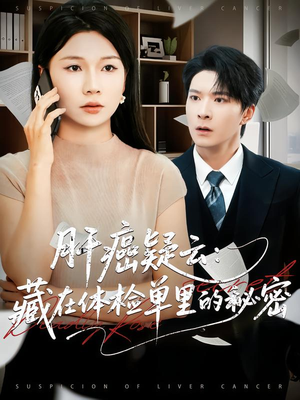 肝癌疑云：藏在体检单里的秘密（80集）全集都在这里了