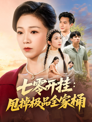 七零开挂甩掉极品全家桶(78集) 七零开挂甩掉极品全家桶(78集)最火爆的短剧