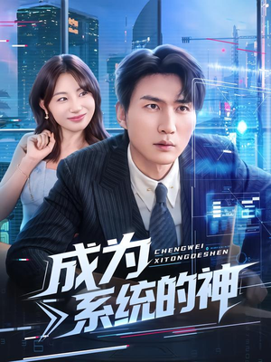 成为系统的神（83集）真的太精彩了