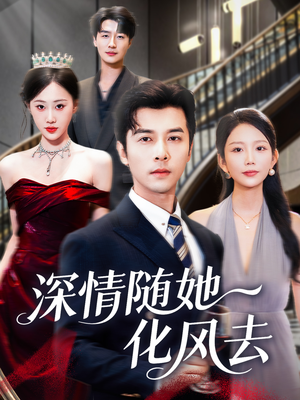 深情随她化风去（60集）全部免费看全集