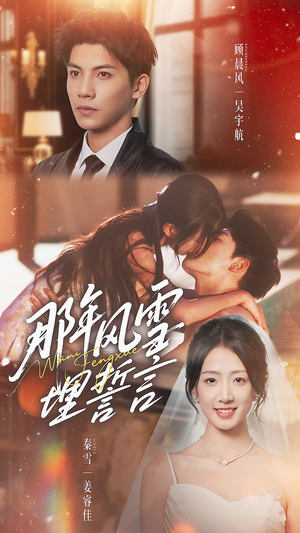 那年风雪埋誓言（70集）精彩片段