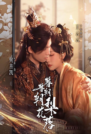 暮暮朝朝梨花落(99集)) 暮暮朝朝梨花落(99集))热门了短剧