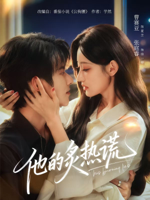 他的炙热谎（63集）在哪看免费