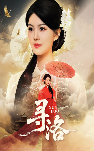 寻洛(60集) 寻洛(60集)古装短剧推荐