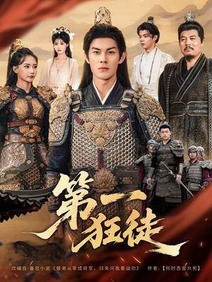 第一狂徒(81集) 第一狂徒(81集)最火短剧推荐