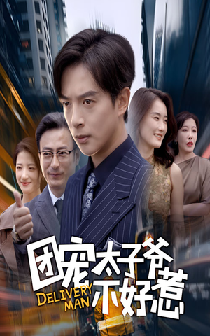 团宠太子爷不好惹（71集）红果短剧看全集