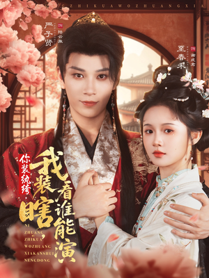 你装纨绔,我装瞎,看谁能演(79集) 你装纨绔,我装瞎,看谁能演(79集)第三季