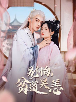 别怕，贫道吴恙（60集）最火爆的短剧