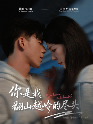你是我翻山越岭的尽头（66集）最火短剧推荐