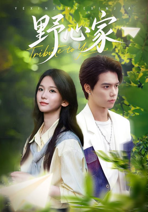 野心家(65集) 野心家(65集)爆款短剧一起追