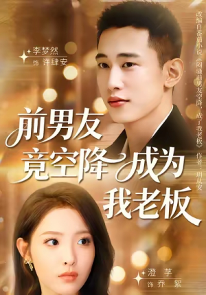 前男友竟空降成为我老板（80集）第二季