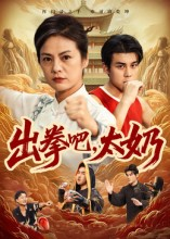 出拳吧,太奶(57集) 出拳吧,太奶(57集)演的怎么样