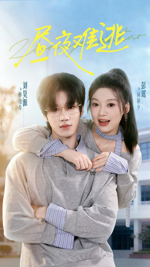 昼夜难逃（60集）好看的短剧推荐
