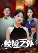 棱镜之外（50集）短剧精彩绝伦