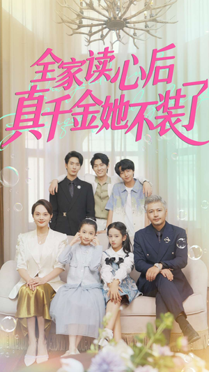 全家读心后真千金她不装了(100集) 全家读心后真千金她不装了(100集)短剧热播抢先看
