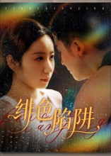 绯色陷阱（75集）在线观看全集