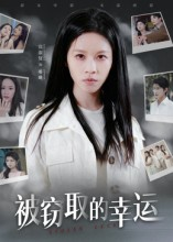 被窃取的幸运(45集) 被窃取的幸运(45集)在哪个平台能看