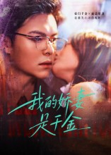 我的娇妻是千金(56集) 我的娇妻是千金(56集)在哪个平台看好