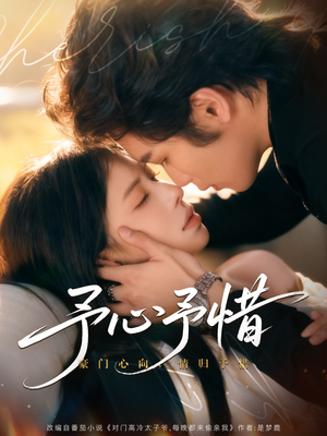 予心予惜（80集）短剧精彩绝伦