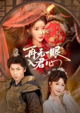 再无一眼入君心(61集) 再无一眼入君心(61集)评价怎么样