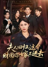 夫人回归，这个财团你嫁不进去（72集）西瓜短剧免费看