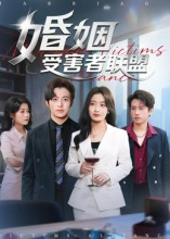 婚姻受害者联盟(41集) 婚姻受害者联盟(41集)全集一网打尽