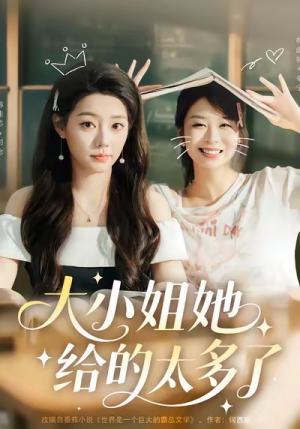 大小姐她给的太多了(60集) 大小姐她给的太多了(60集)甜宠短剧推荐