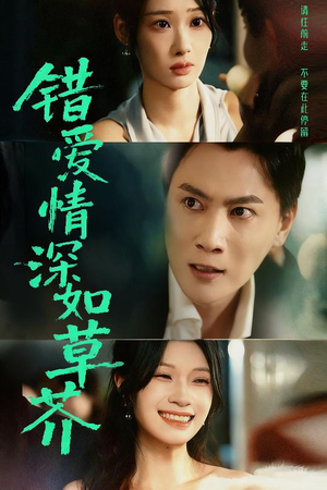 错爱情深如草芥（46集）去哪里看