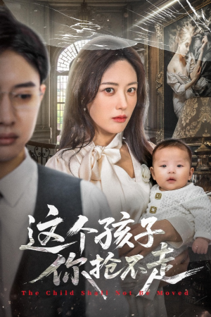 这个孩子你抢不走(45集) 这个孩子你抢不走(45集)短剧追不停