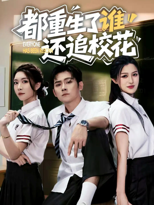 都重生了谁还追校花（70集）免费短剧合集