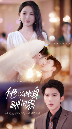 他以此身酬旧恩(81集) 他以此身酬旧恩(81集)热播短剧重燃