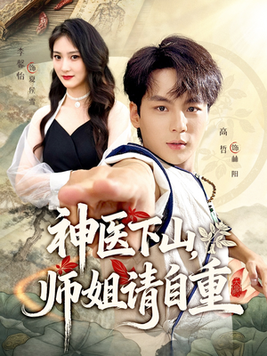神医下山师姐请自重(80集) 神医下山师姐请自重(80集)热门爆款短剧