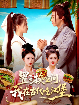 置换空间 ,我在古代吃汉堡(105集) 置换空间 ,我在古代吃汉堡(105集)免费看全网短剧