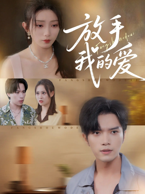 放手我的爱(47集) 放手我的爱(47集)夸克网盘观看