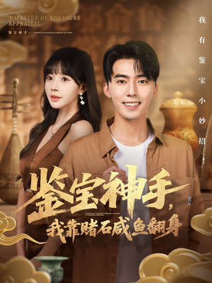 鉴宝神手,我靠赌石咸鱼翻身(101集) 鉴宝神手,我靠赌石咸鱼翻身(101集)直接看到大结局