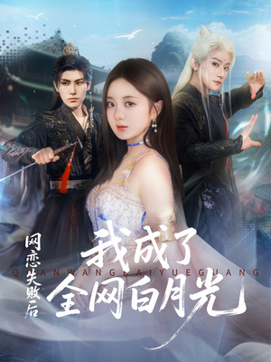 网恋失败后我成了全网白月光（60集）海量资源免费看