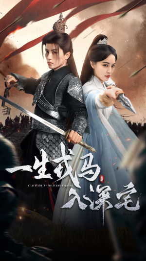 一生戎马入深宅(82集) 一生戎马入深宅(82集)热门短剧推荐