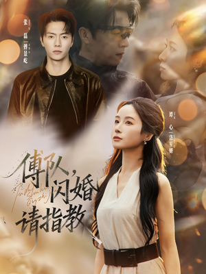 傅队,闪婚请指教(80集) 傅队,闪婚请指教(80集)短剧片段分享