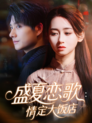 盛夏恋歌：情定大饭店（67集）不用花钱看全剧
