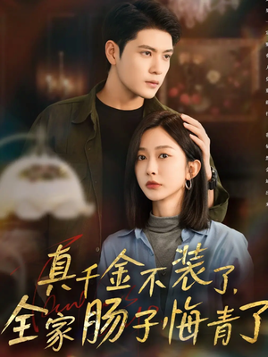 真千金不装了,全家肠子悔青了(83集) 真千金不装了,全家肠子悔青了(83集)小短剧抢先看