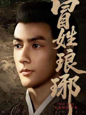 冒姓琅琊（80集）免费在线看