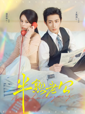 半熟老公(71集) 半熟老公(71集)最新热门短剧