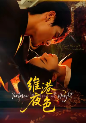 维港夜色（106集）精彩好看短剧