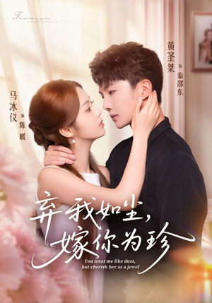 弃我如尘，嫁你为珍（70集）最近很火的短剧