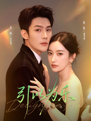 引以为乐(78集) 引以为乐(78集)在线观看完整版