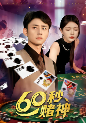 60秒赌神（98集）好看短剧追不停