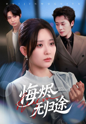 悔烬无归途(71集) 悔烬无归途(71集)免费短剧看不停