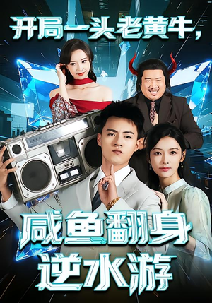开局一头老黄牛,咸鱼翻身逆水游(53集) 开局一头老黄牛,咸鱼翻身逆水游(53集)在线观看