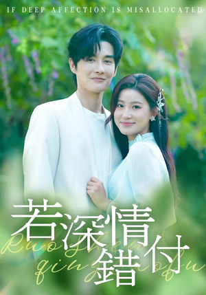 若深情错付(60集) 若深情错付(60集)热门短剧推荐