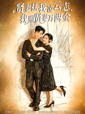 贤妻扶我凌云志，我赠贤妻万两金（80集）精彩短剧天天看